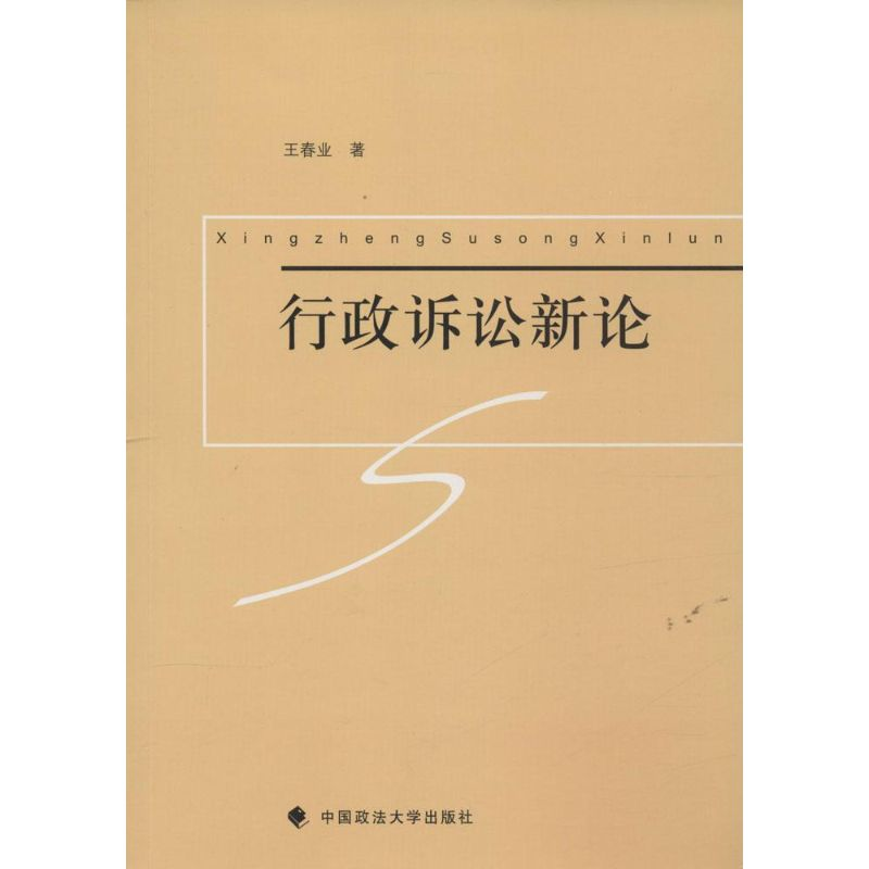 【M】行政诉讼新论-9787562060062