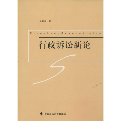 [M]行政诉讼新论-9787562060062
