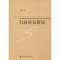 [M]行政诉讼新论-9787562060062