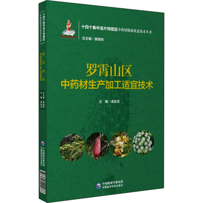 [M]罗霄山区中药材生产加工适宜技术-9787521424966高清大图