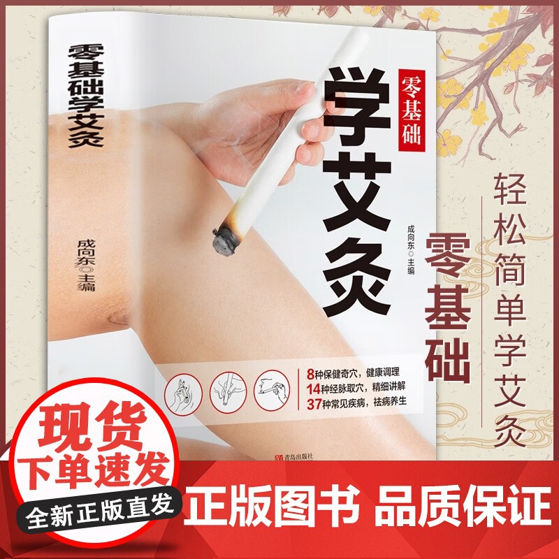 零基础学会艾灸 艾灸医学书籍大全艾灸疗法教程艾灸养生家用艾灸穴位书籍 零基础学艾灸入门 图解艾灸穴位大全中医中药养生书籍高清大图
