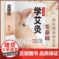 零基础学会艾灸 艾灸医学书籍大全艾灸疗法教程艾灸养生家用艾灸穴位书籍 零基础学艾灸入门 图解艾灸穴位大全中医中药养生书籍