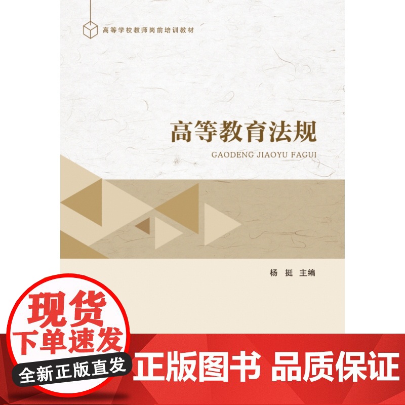 高等教育法规(高等学校教师岗前培训教材)高清大图