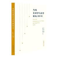 [醉染正版]正版 当代艺术学与美学论坛(2019)9787503969645 王瑜瑜文化艺术出版社哲学、宗教艺术学文