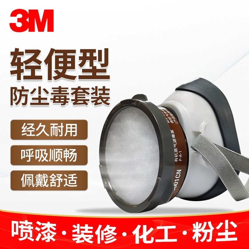 3M1201防毒面具防喷漆打农药装修工业粉尘灰化工气体异味防护面罩
