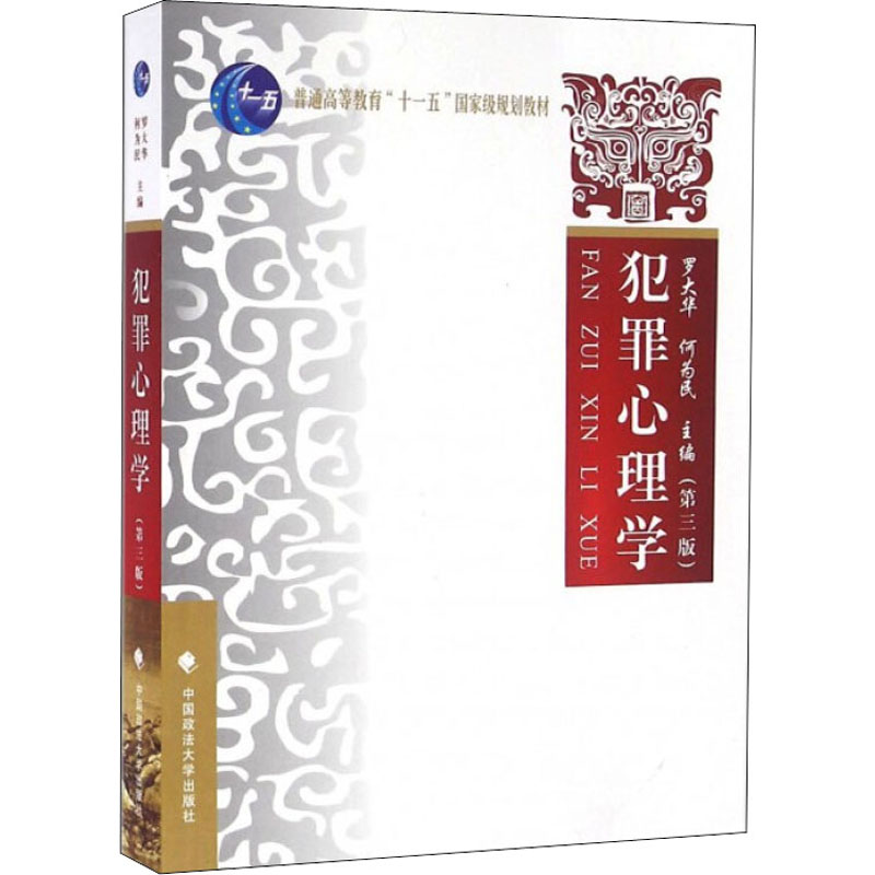 [M]犯罪心理学(第3版)-9787562066118高清大图
