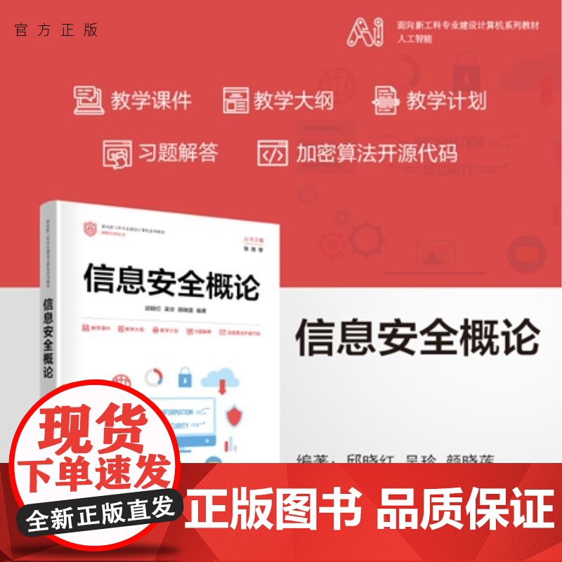 【正版新书】信息安全概论 邱晓红 吴珍 颜晓莲 清华大学出版社 信息安全 网络安全 计算机 物联网 大数据 区块链