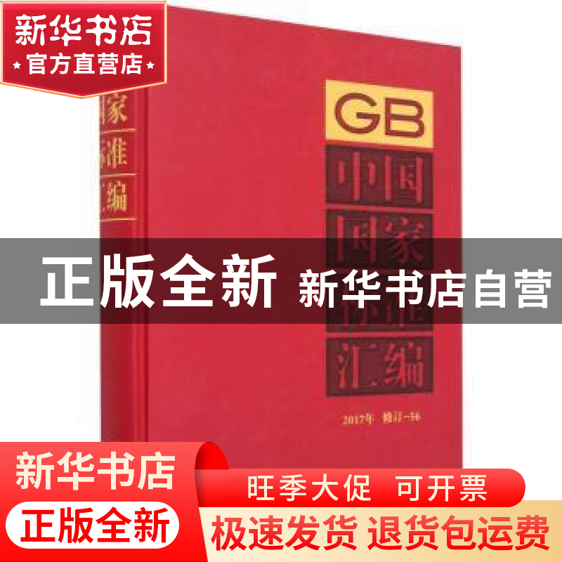 正版 中国国家标准汇编(2017年修订-56)(精) 编者:中国标准出版社