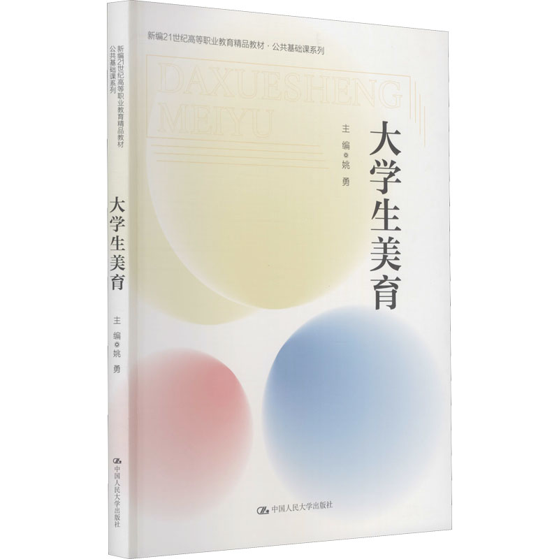 大学生美育(新编21世纪高等职业教育精品教材·公共基础课系列)