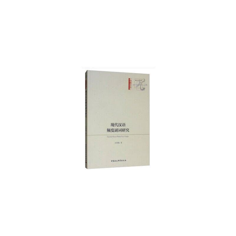 正版新书]现代汉语频度副词研究关黑拽 著9787520342230高清大图