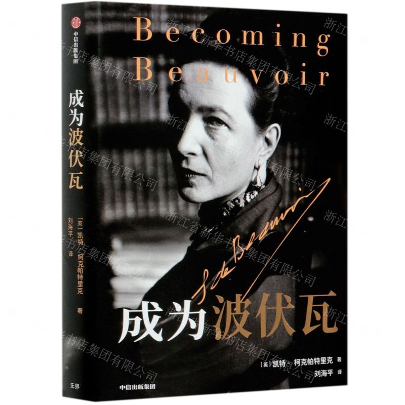 [N]成为波伏瓦-9787521723427高清大图