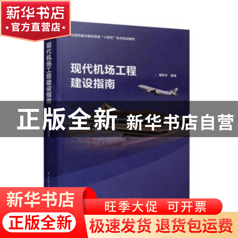 正版 现代机场工程建设指南(住房和城乡建设领域十四五热点培训教图片