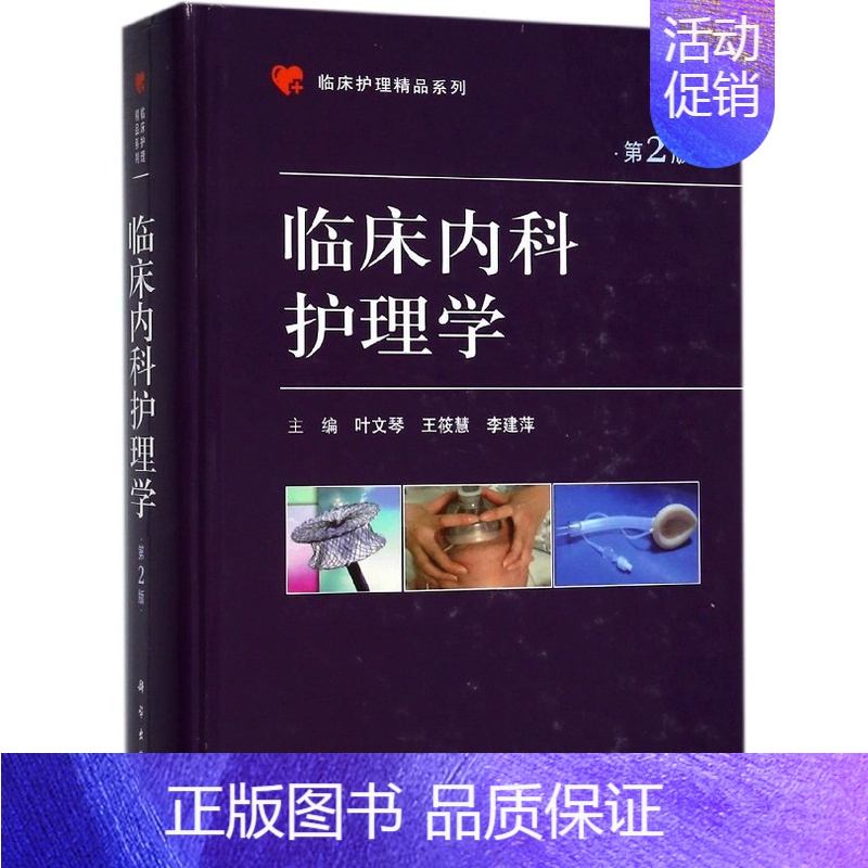 【正版】临床内科护理学 第2版叶文琴,王筱慧,李建萍 主编 书籍