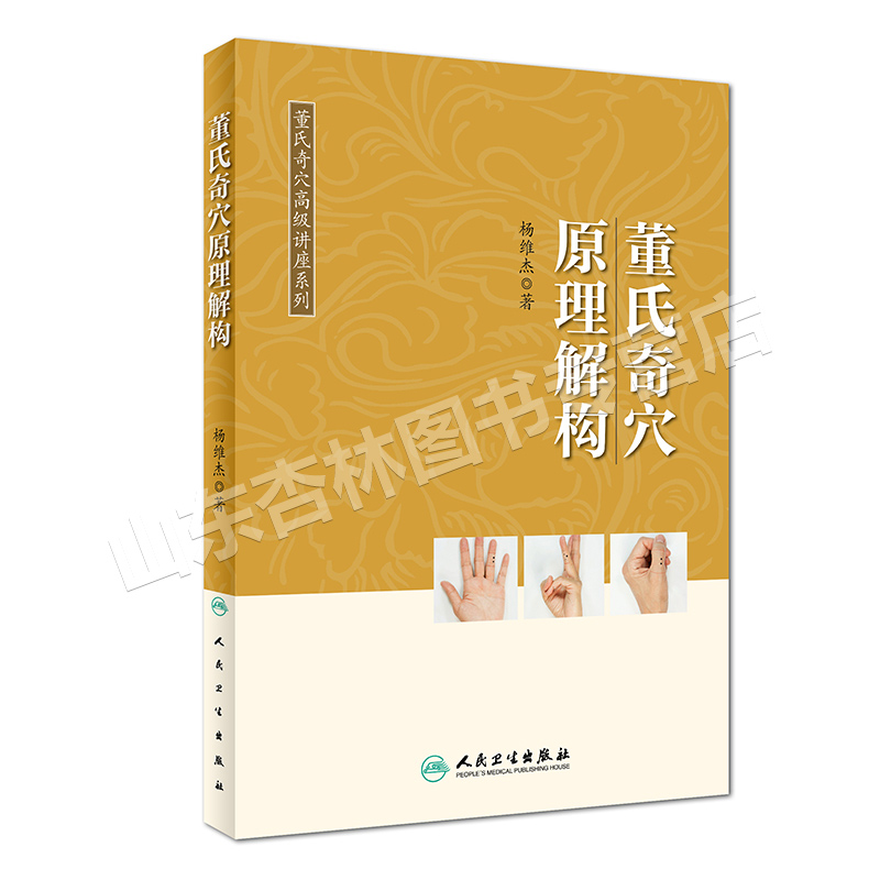 董氏奇穴高级讲座3册:治疗析要+原理结构+穴位诠解 [正版] 董氏奇穴原理解构 可搭邱雅昌杨维杰刘红云郑承浚董氏奇穴实用高清大图