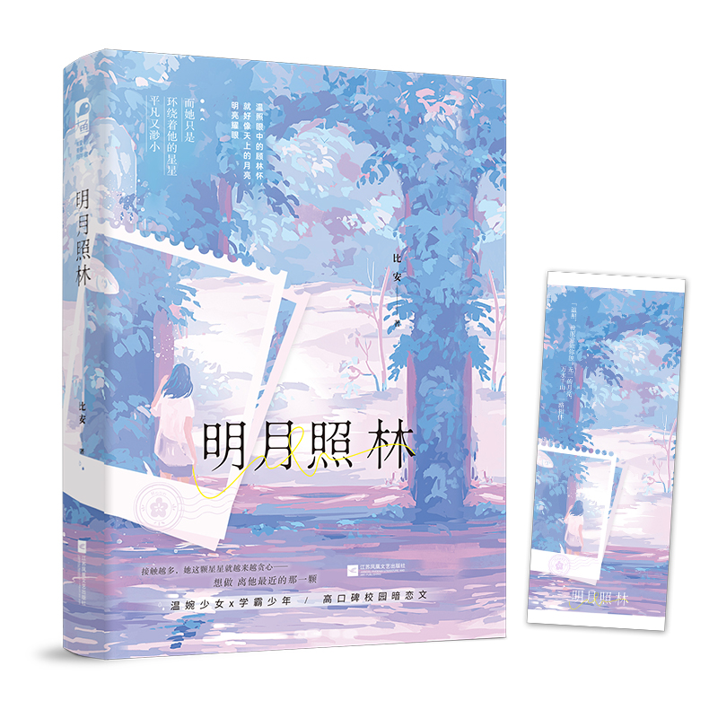 [正版]明月照林 高口碑校园暗恋文作者比安 温婉少女x学霸少年 双学霸甜宠治愈励志人生 青春文学小说高清大图