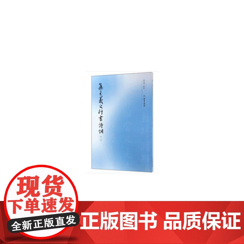 集王羲之行书诗词(二)高清大图