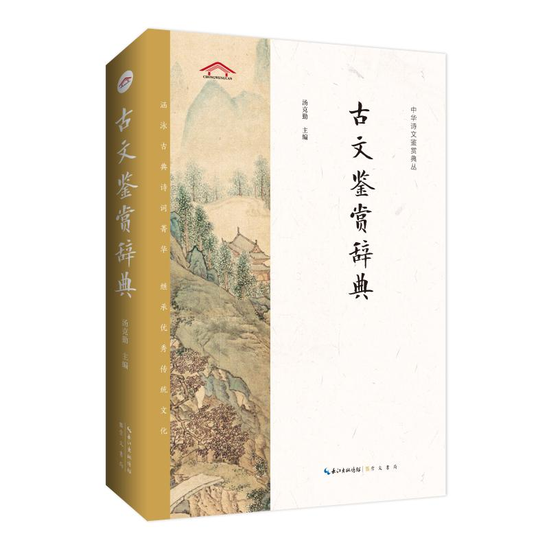 【M】古文鉴赏辞典-9787540360801