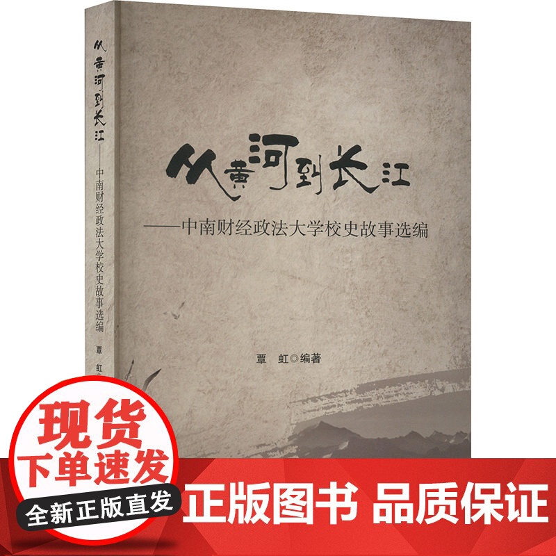 从黄河到长江——中南财经大学校史故事选编 覃虹 编 中国通史社科 正版图书籍 世界图书出版公司高清大图