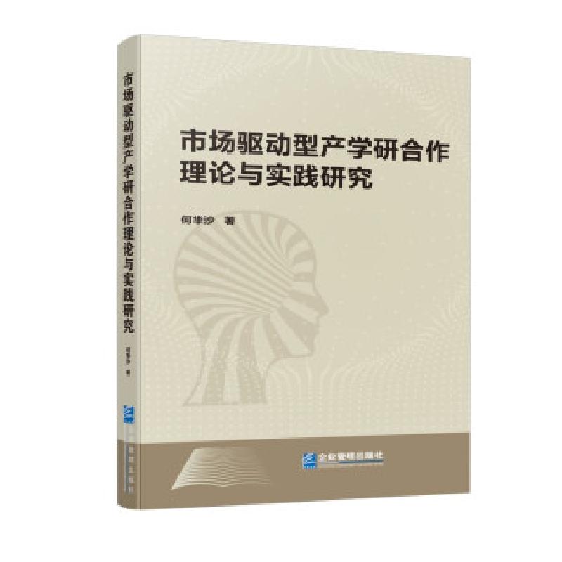 正版新书]市场驱动型产学研合作理论与实践研究何华沙 著9787516高清大图