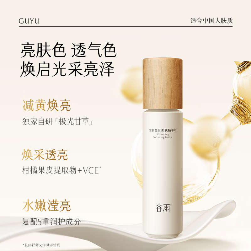 谷雨 雪肌亮白柔肤精萃水150ml