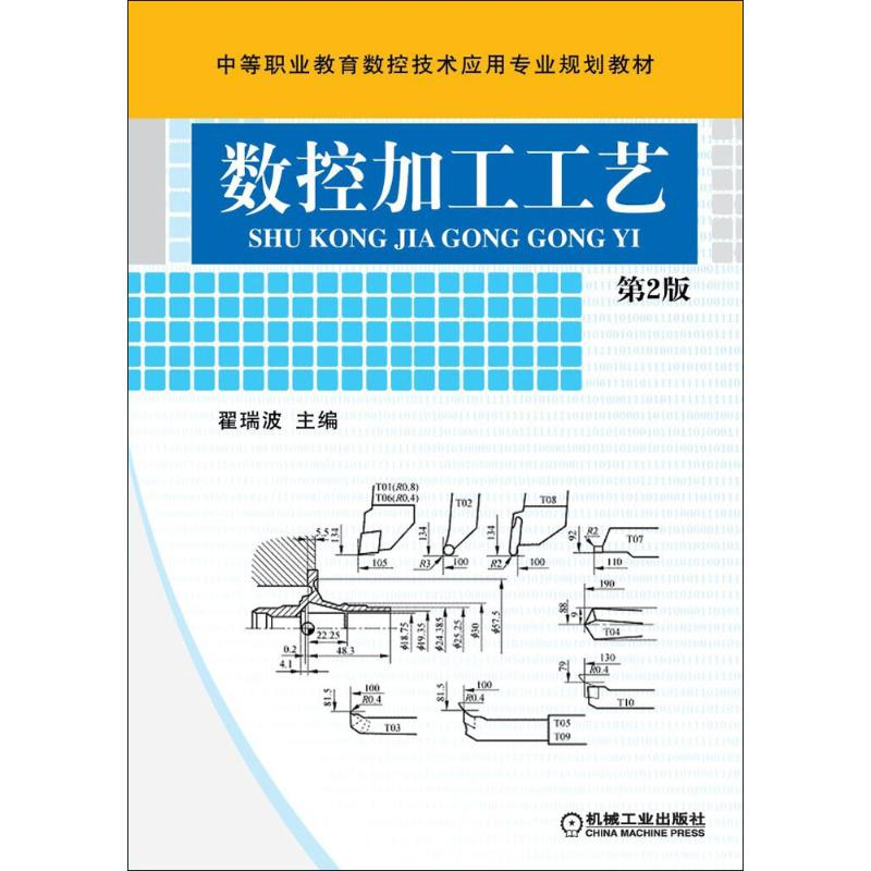 醉染图书数控加工工艺9787111349686