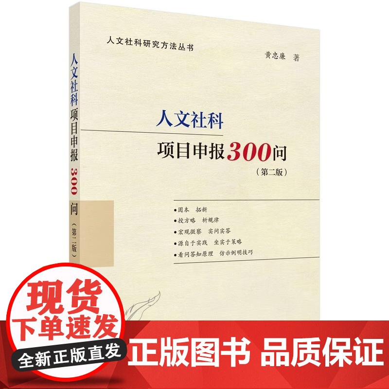 人文社科项目申报300问(第二版)(国家社科基金、人文社科基金、省部级项目适用,内附成功立 科学出版社 正版书籍高清大图