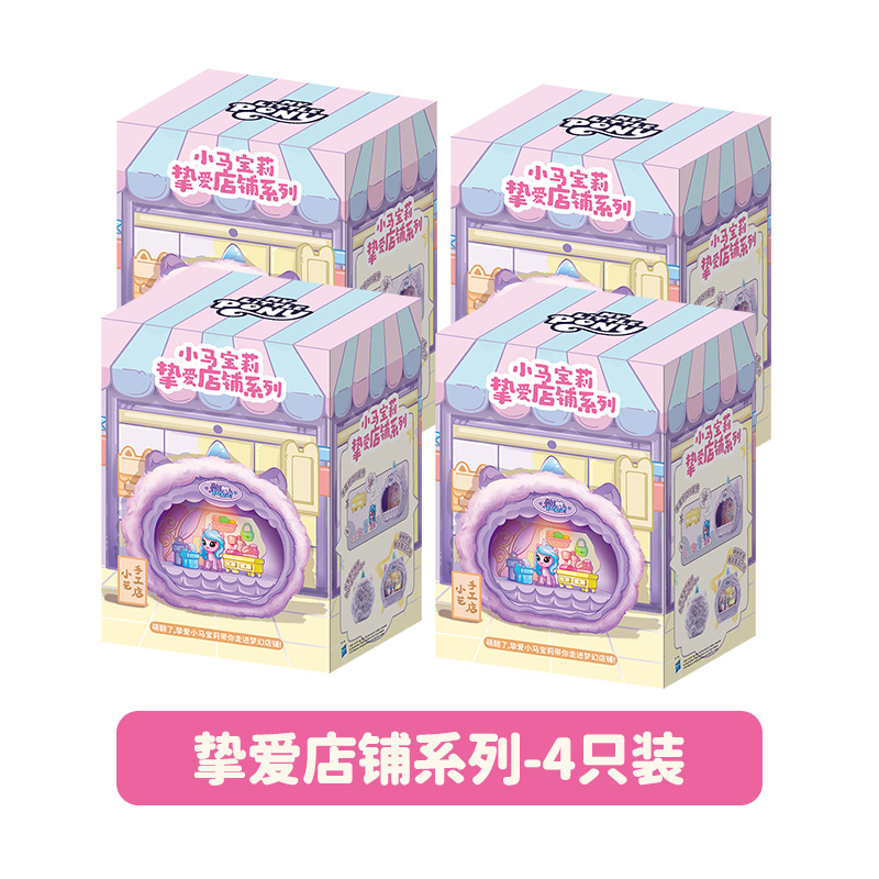 小马宝莉挚爱店铺系列盲盒公仔公主周边2025新款网红爆款玩具手办 小马宝莉挚爱店铺【随机4款】
