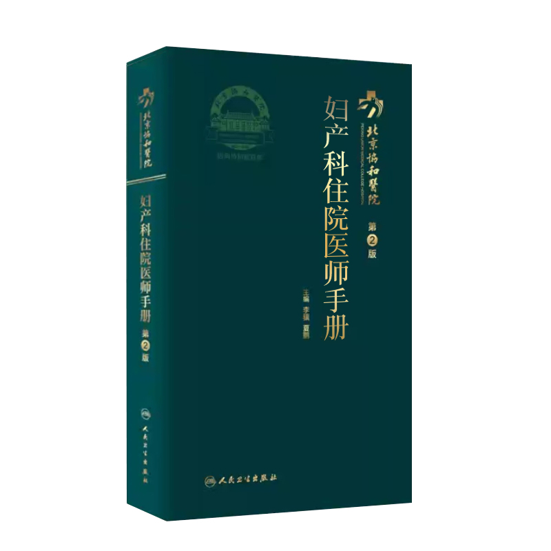 [正版]北京协和医院妇产科住院医师手册 第2版 第二版 尹婕 周莹 人卫手术学助产士书产科掌中宝妊娠糖尿病指南导乐分娩高清大图