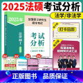 【】2025法硕 考试分析 【正版】店2025/2026法硕联考文运法硕冲刺背诵逻辑 法学非法学 25考研戴寰20诵