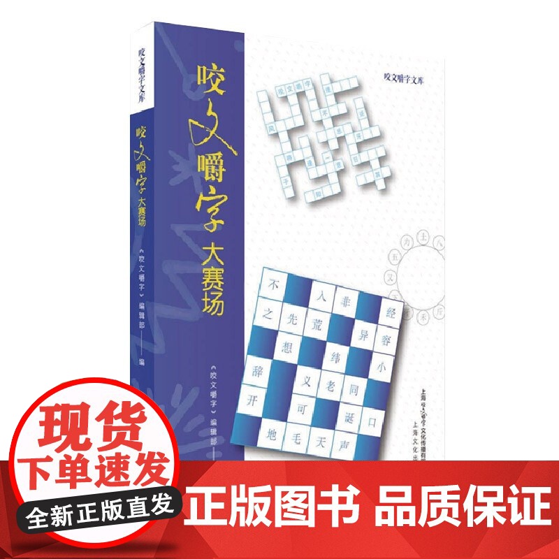 咬文嚼字大赛场 全国知名社会语文类期刊少年儿童书籍上海文化出版社高清大图
