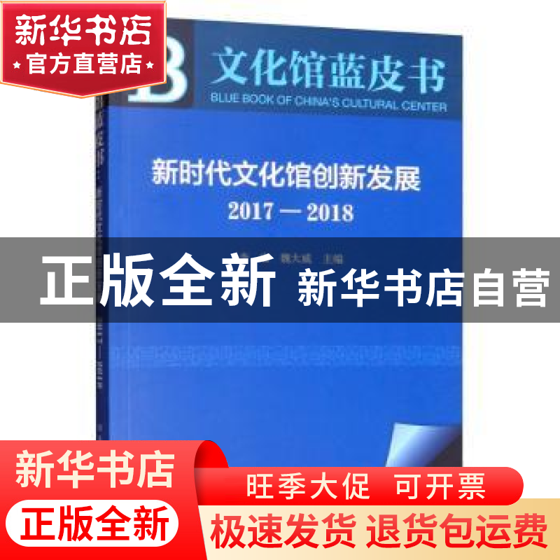 正版 文化馆蓝皮书:新时代文化馆创新发展(2017-2018) 李宏 北