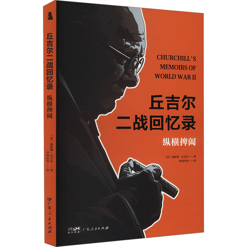 正版新书】纵横捭阖(英)温斯顿·丘吉尔 著 李国庆 等 译978721817