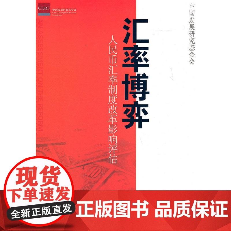 汇率博弈:人民币汇率制度改革影响评估 中国发展研究基金会 中国发展出版社 正版书籍高清大图