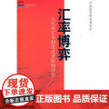 汇率博弈：人民币汇率制度改革影响评估 中国发展研究基金会 中国发展出版社 正版书响