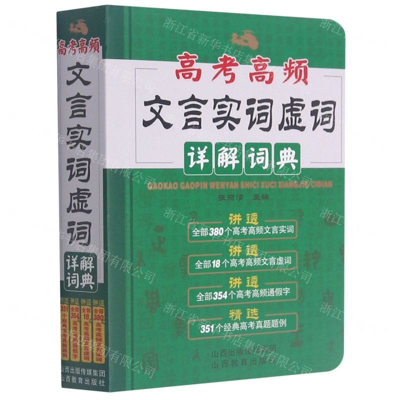 [N]高考高频文言实词虚词详解词典-9787570318582