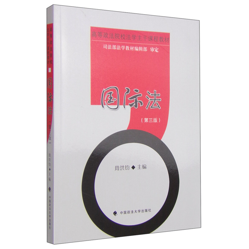 正版新书】国际法(第三版)周洪钧 编9787562045342