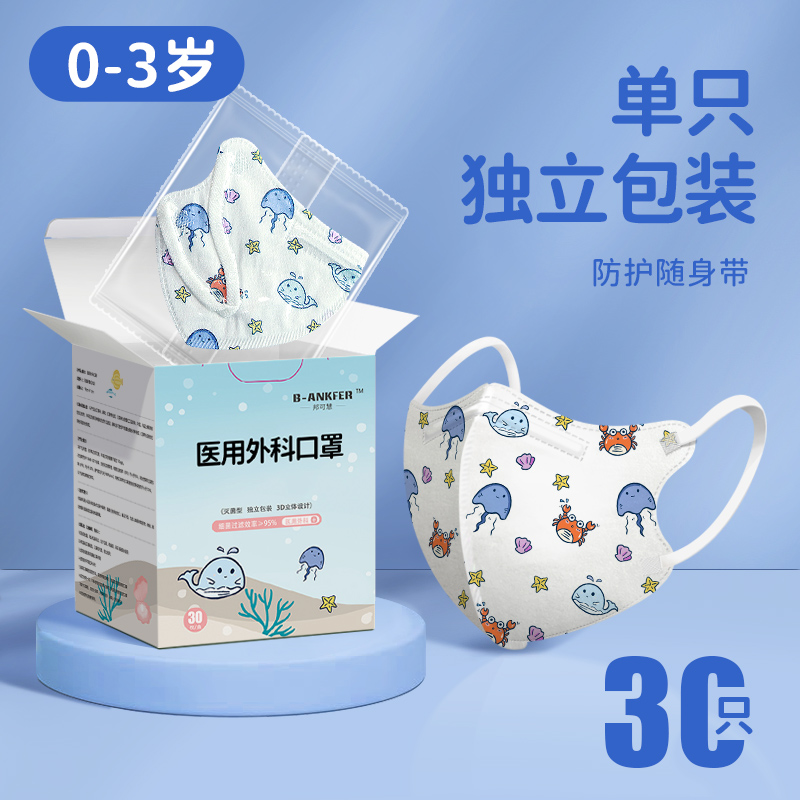 30片/0-3岁/海族馆/邦可慧灭菌级儿童医用外科口罩独立包装宝宝婴儿0-6月到12月0-3岁无菌折叠平面口罩