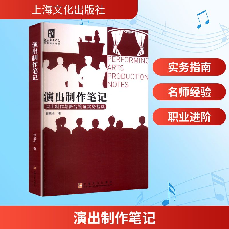 正版新书】演出制作笔记 演出制作与舞台管理实务基础徐晨子 著