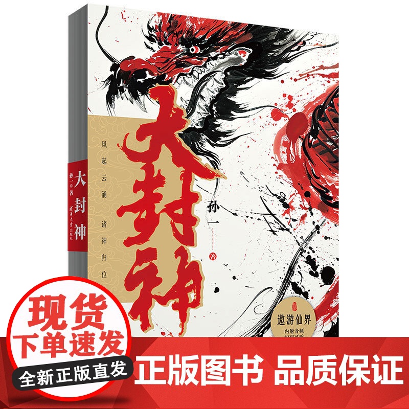 清华正版 大封神 孙一 清华大学出版社 揭秘耳熟能详神仙的前世今生,感受中华文化的无穷魅力高清大图