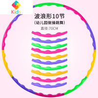 儿童呼啦圈小孩幼儿园女小学生宝宝专用初学者小号体操圈户外玩具真智力 波浪形10节70cm(幼儿园做操跳舞)