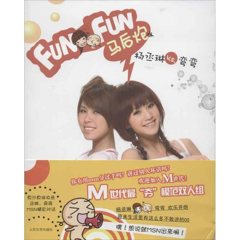 【M】Funfun马后炮-9787020094134
