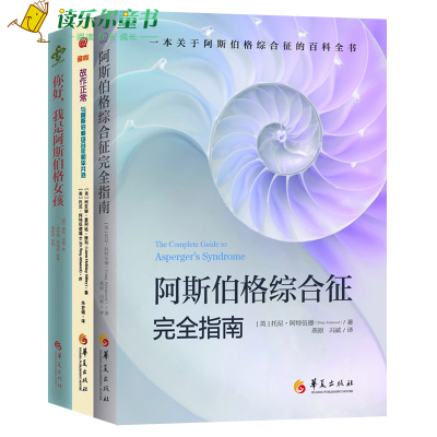 阿斯伯格综合征书籍全3册故作正常 与阿斯伯格 综合征和平相处 我dcenkzcksvbcswdhrxwpnsgsljr 佚名著 摘要书评在线阅读 苏宁易购图书