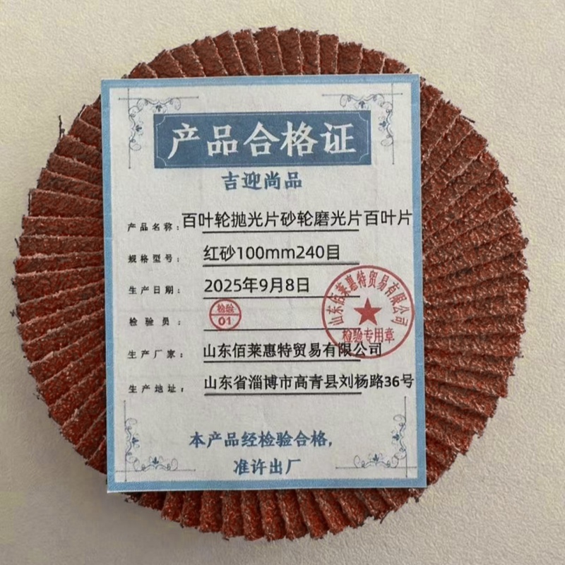吉迎尚品 百叶轮抛光片砂轮磨光片百叶片 多规格 片 红砂100mm240目