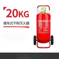 推车式干粉灭火器20kg 单位/台