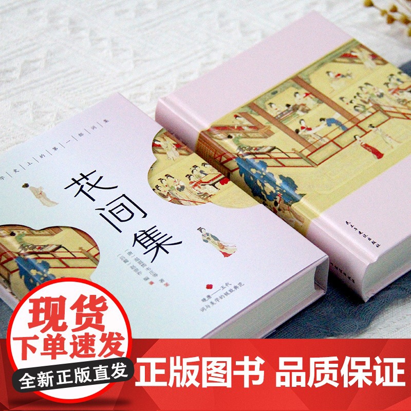花间集:全彩插图版,精装锁线设计,随书附赠《词谱》 温庭筠 韦庄 民主与建设出版社 正版书籍高清大图
