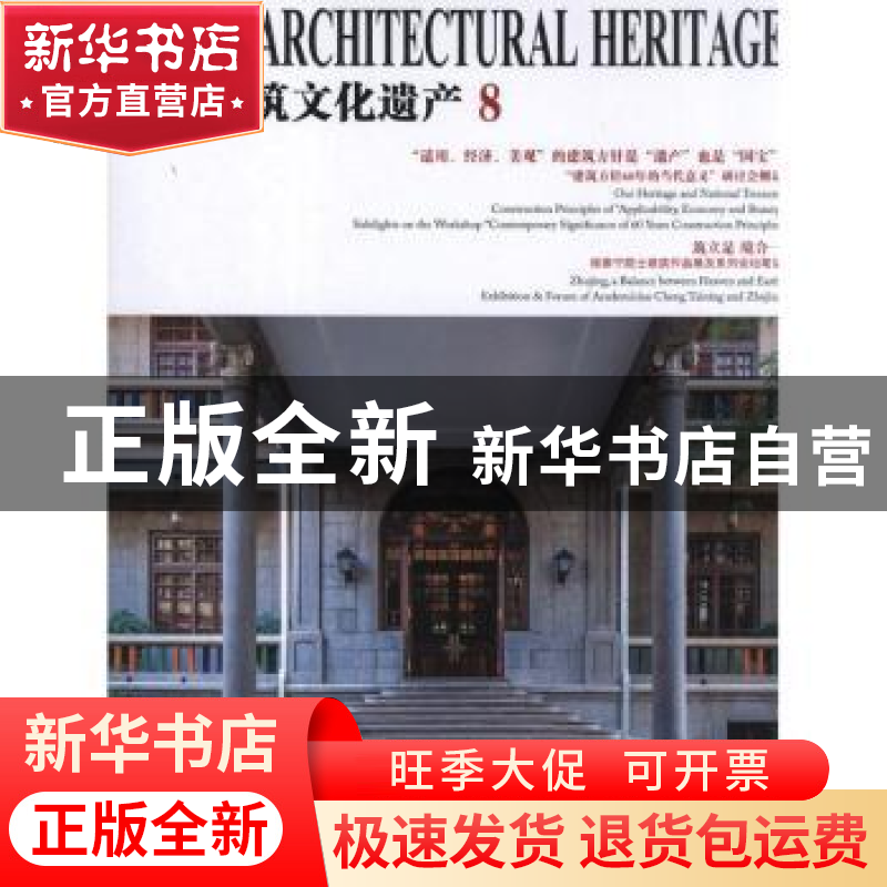 正版 中国建筑文化遗产:8 金磊总编 天津大学出版社 978756184544高清大图