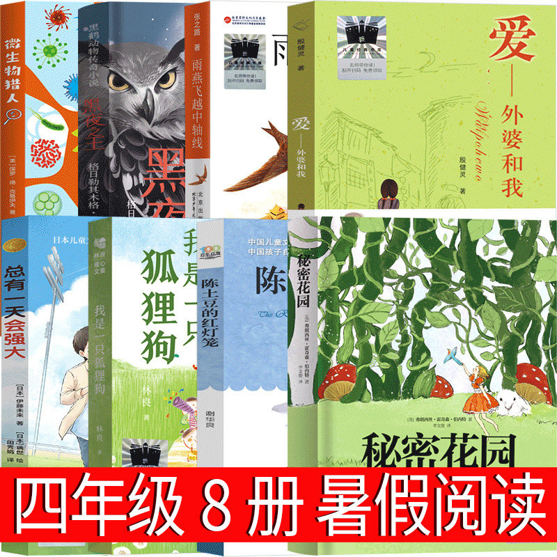 4年级套装8册 [正版]陈土豆的红灯笼四年级课外书谢华良著长江少年儿童出版社雨燕飞越中轴线 我是一只狐狸狗 微生物猎人黑