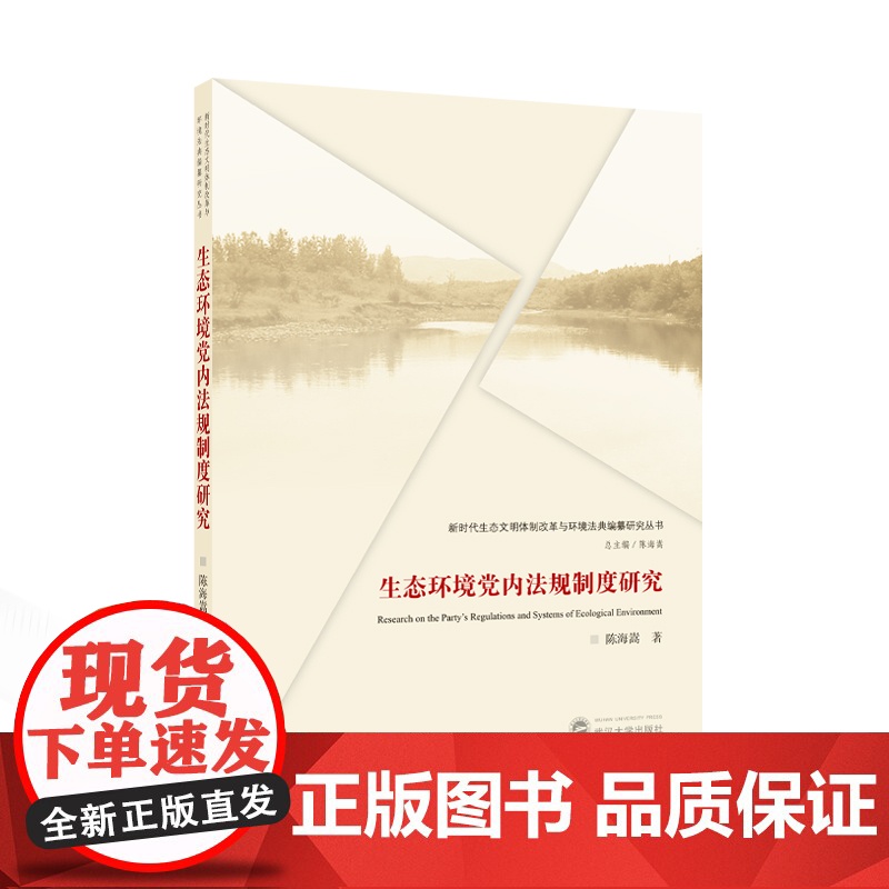 生态环境党内法规制度研究高清大图