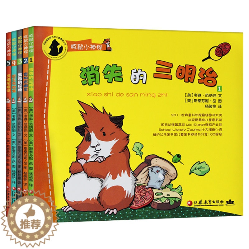 [醉染正版]豚鼠小神探(共5册) 侦探故事书籍 国际大奖漫画小说 推理幽默童话图书 动物版福尔摩斯全集 教孩子快乐聪明彩高清大图