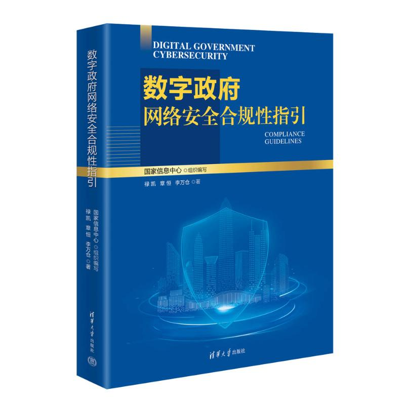 正版新书】数字政府网络安全合规性指引禄凯,章恒,李万仓著 著